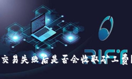 TPWallet交易失败后是否会收取矿工费?深入解析