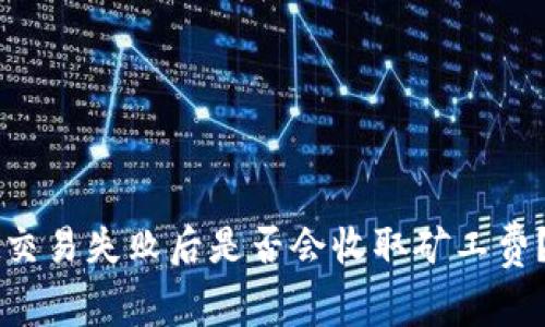 TPWallet交易失败后是否会收取矿工费?深入解析