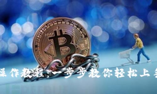 tpwallet操作教程:一步步教你轻松上手数字钱包