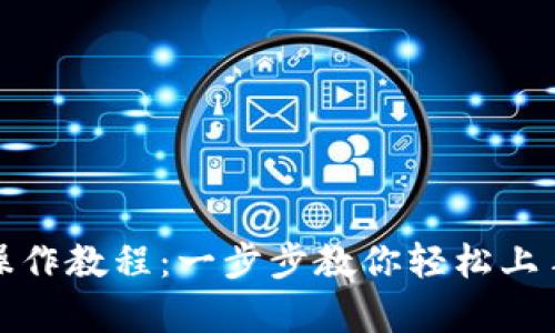 tpwallet操作教程:一步步教你轻松上手数字钱包