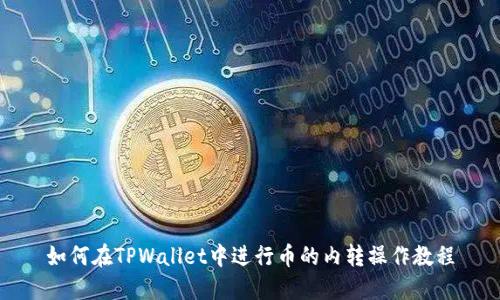如何在TPWallet中进行币的内转操作教程