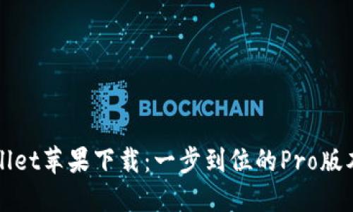 TPWallet苹果下载:一步到位的Pro版本指南