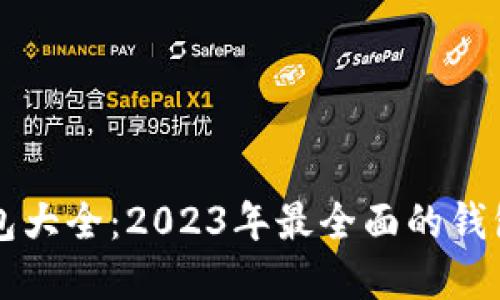 以太坊钱包大全:2023年最全面的钱包选择指南