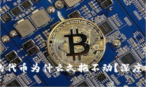 TPWallet购买的代币为什么久拖不动?深度分析与解决方案