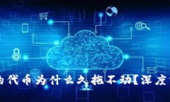 TPWallet购买的代币为什么久拖不动？深度分析与解