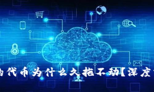 TPWallet购买的代币为什么久拖不动?深度分析与解决方案