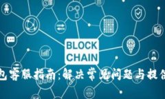 以太坊钱包客服指南：解决常见问题与提供高效