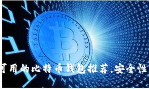 2023年国内可用的比特币钱包推荐,安全性与便捷性并存