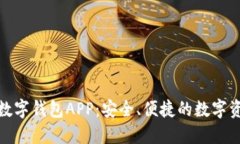 腾讯区块链数字钱包APP：安全、便捷的数字资产