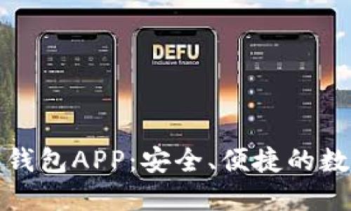 腾讯区块链数字钱包APP:安全、便捷的数字资产管理工具