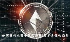 如何查询比特币钱包余额：简单易懂的指南
