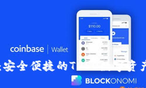 TPWallet：安全便捷的TUSD数字资产管理工具
