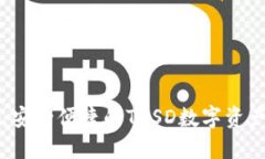 TPWallet：安全便捷的TUSD数字资产管理工具