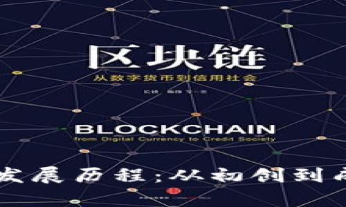 区块链钱包的发展历程:从初创到成熟的全面解析