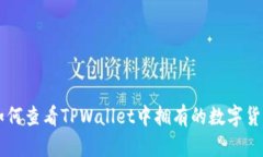 如何查看TPWallet中拥有的数字货币