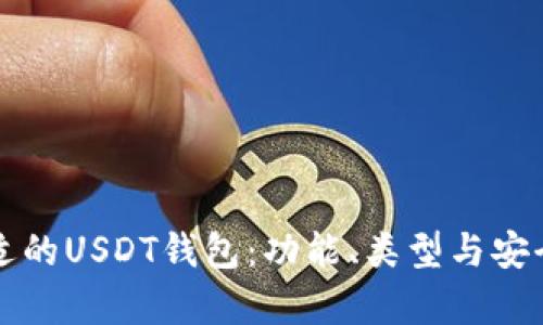 如何选择合适的USDT钱包:功能、类型与安全性全面分析