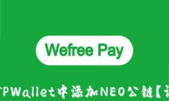 如何在TPWallet中添加NEO公链？详尽指南