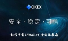 如何下载TPWallet：全方位指南