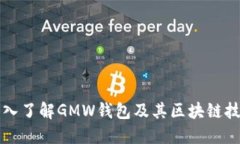 深入了解GMW钱包及其区块链技术