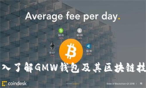 深入了解GMW钱包及其区块链技术