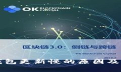 比特币钱包更新慢的原因及解决办法