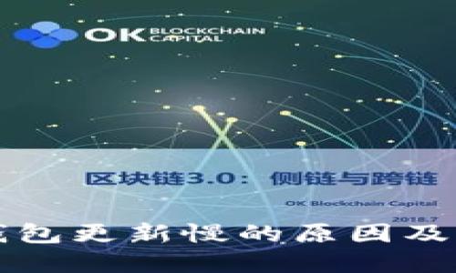 比特币钱包更新慢的原因及解决办法