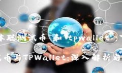 关于您提到的“中本聪测试币”和“tpwallet”，下