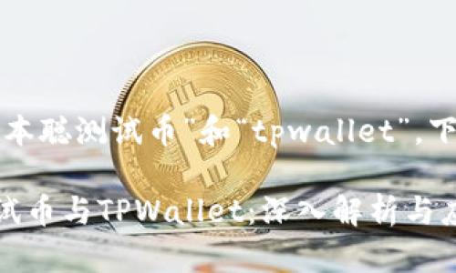 关于您提到的“中本聪测试币”和“tpwallet”,下面是相关的内容。
### 中本聪测试币与TPWallet:深入解析与应用