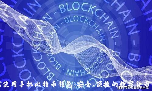如何使用手机比特币钱包:安全、便捷的数字货币管理