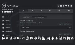 如何注册USDT虚拟币钱包：简单易懂的指南