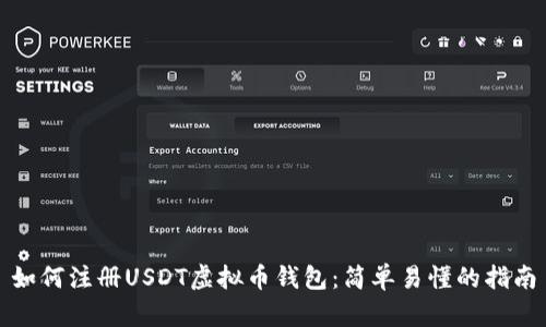 如何注册USDT虚拟币钱包:简单易懂的指南