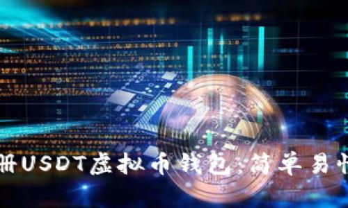 如何注册USDT虚拟币钱包:简单易懂的指南