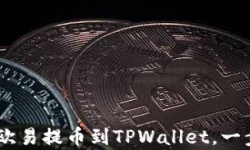 全面解析:如何将欧易提币到TPWallet,一步步实现轻松转账