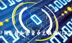 如何通过TP钱包将加密货币兑换为USDT的详细指南