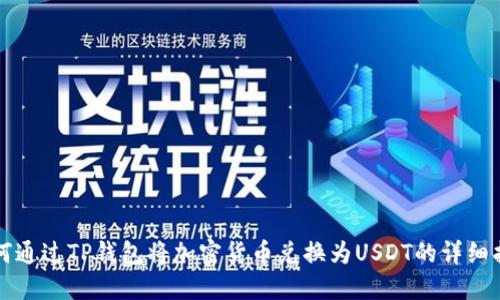 如何通过TP钱包将加密货币兑换为USDT的详细指南