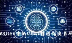 如何将TPWallet中的USDT转移到交易所：详细指南