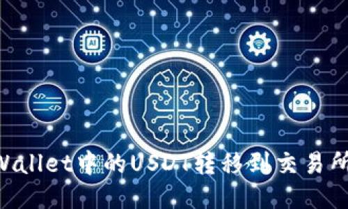 如何将TPWallet中的USDT转移到交易所:详细指南