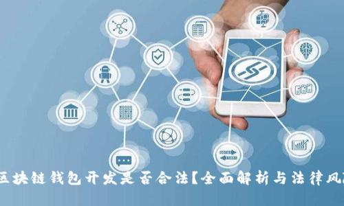 区块链钱包开发是否合法?全面解析与法律风险