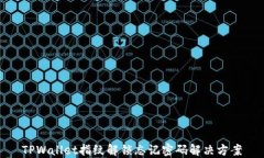TPWallet指纹解锁忘记密码解决方案