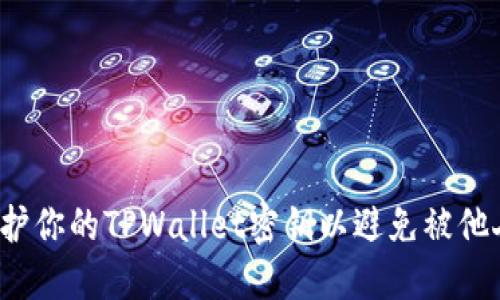 如何保护你的TPWallet密钥以避免被他人窃取?