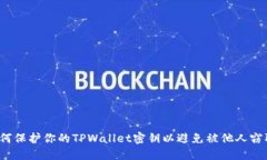 如何保护你的TPWallet密钥以避免被他人窃取？
