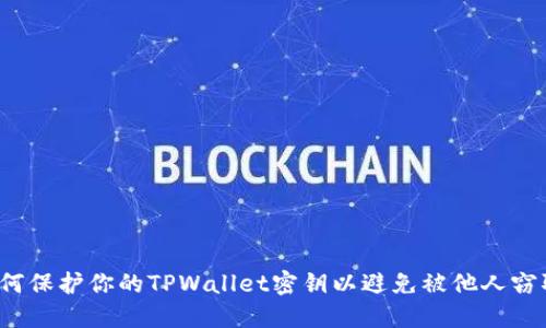 如何保护你的TPWallet密钥以避免被他人窃取?