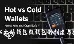 详解以太坊钱包纸钱包的创建与安全性