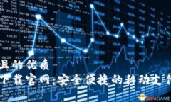 易于大众且的优质手机钱包下载官网：安全便捷