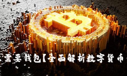 比特币为什么需要钱包?全面解析数字货币钱包的必要性
