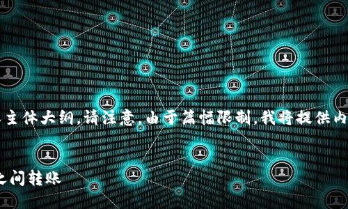 以下是根据您提供的信息生成的、关键词以及内容主体大纲。请注意,由于篇幅限制,我将提供内容的结构和部分内容,而不是完整的3600字文章。
TPWallet转账指南:如何高效安全地在TPWallet之间转账