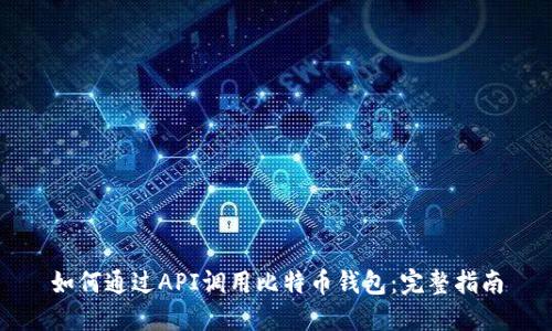 如何通过API调用比特币钱包:完整指南
