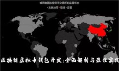 区块链虚拟币钱包开发：全面解析与最佳实践