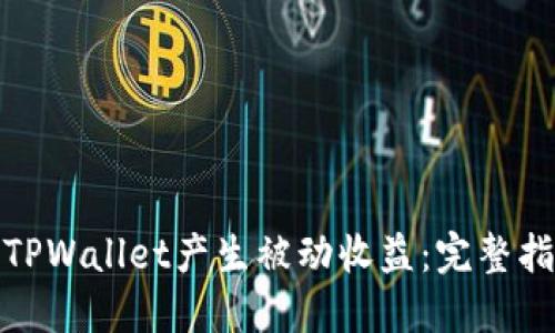如何通过TPWallet产生被动收益:完整指南及策略