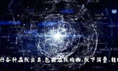 在中国，微信的虚拟钱包功能通常被称为“微信